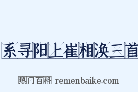 系寻阳上崔相涣三首是什么意思的图片